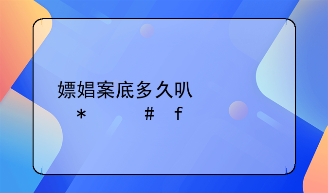 嫖娼案底多久可以自动消除