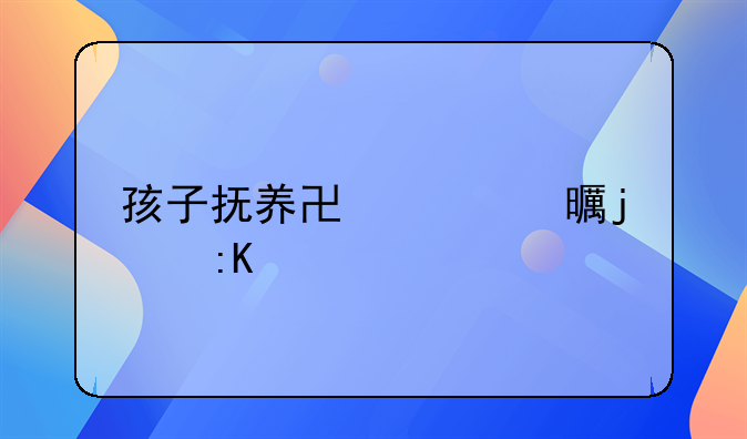 孩子抚养协议书的排版指南