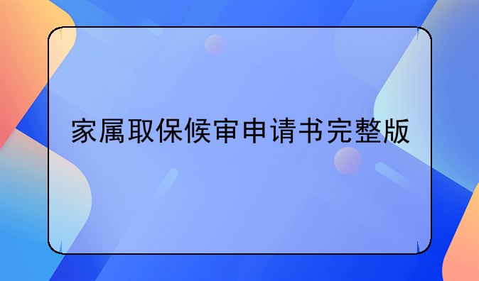 家属取保候审申请书完整版