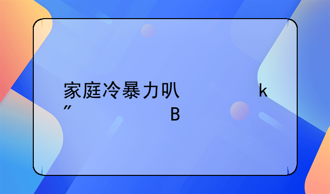 家庭冷暴力可以多分财产吗