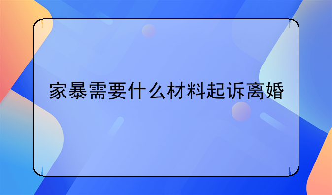 家暴需要什么材料起诉离婚