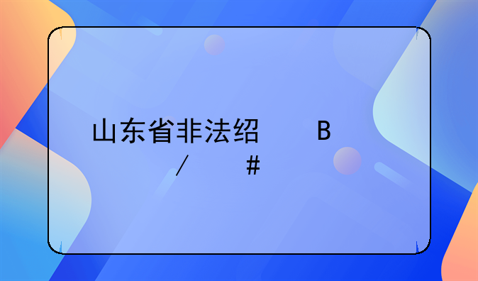 山东省非法经营罪立案标准