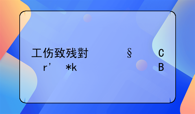 工伤致残小孩子有抚养费吗