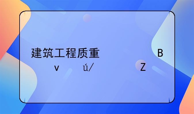 建筑工程质量管理条例全文