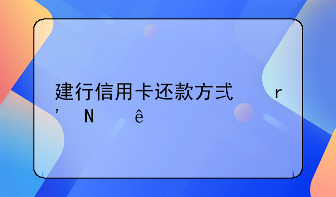 建行信用卡还款方式有哪些