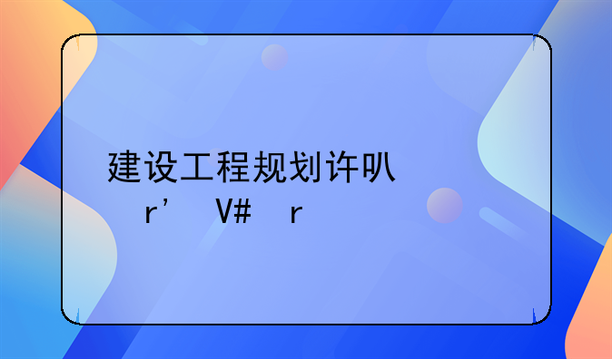 建设工程规划许可证有效期