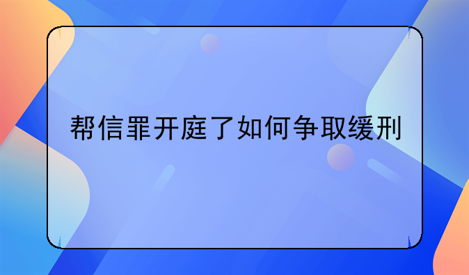帮信罪开庭了如何争取缓刑