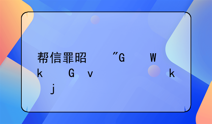 帮信罪是刑法多少条规定的