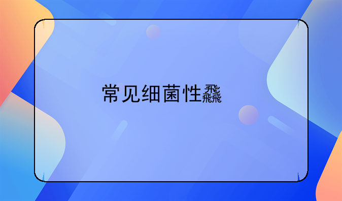 常见细菌性食物中毒的种类