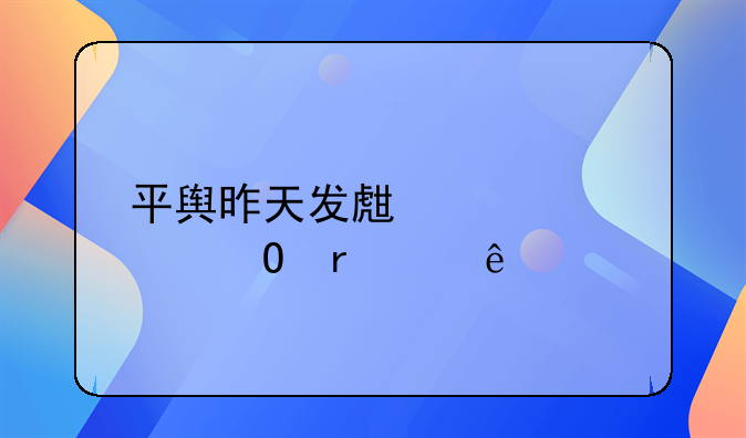 平舆昨天发生车祸当场死亡