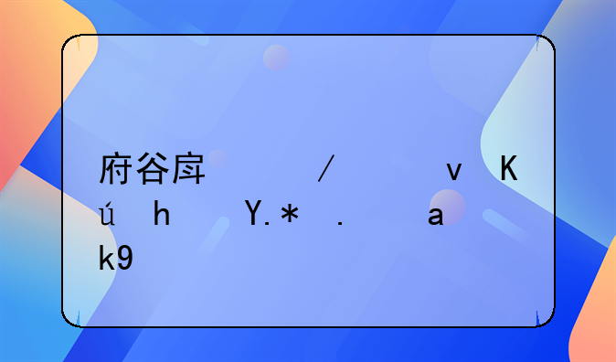 府谷房屋出租信息个人公寓