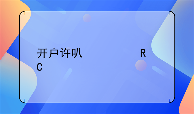开户许可证电子版怎么查询