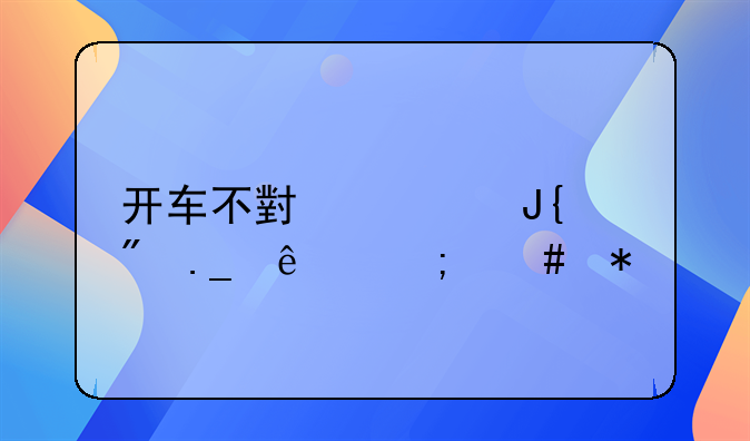 开车不小心撞到狗了怎么办
