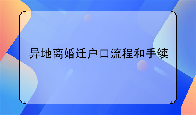 异地离婚迁户口流程和手续