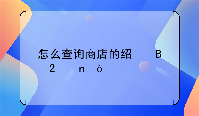 怎么查询商店的经营范围？