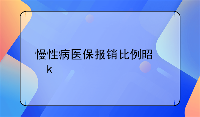 慢性病医保报销比例是多少