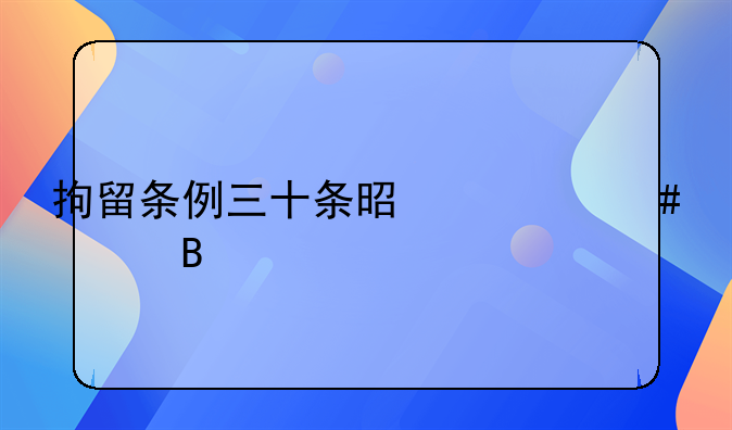 拘留条例三十条是什么罪名