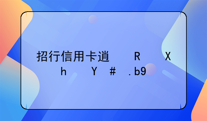 招行信用卡透支利息怎么算
