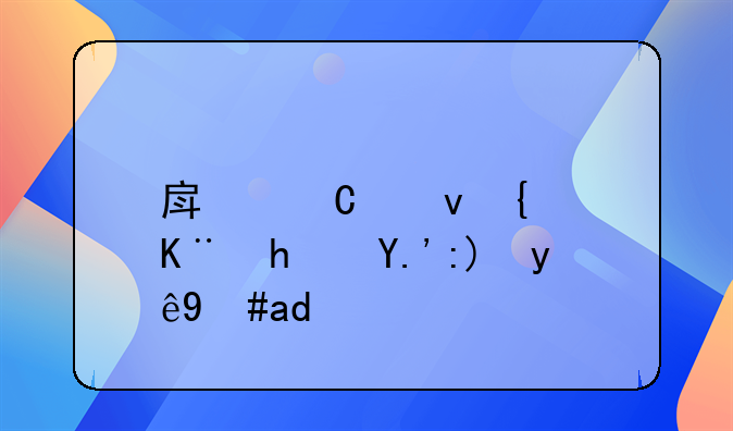 房子租给二房东要注意什么