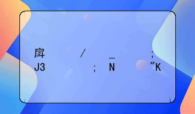 房屋遗产税和赠与哪个划算