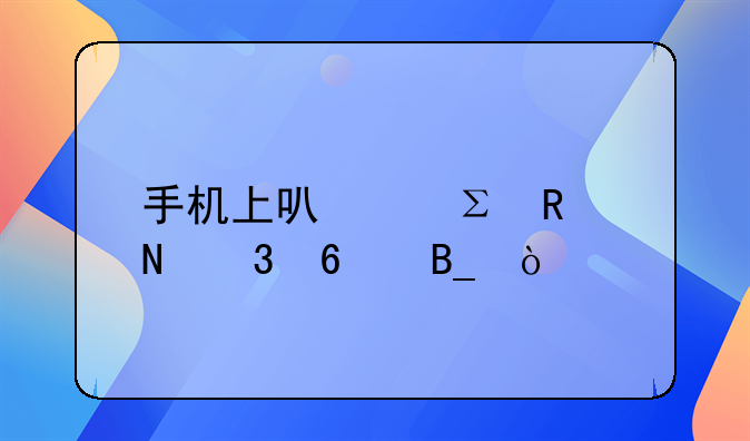 手机上可以注销银行卡吗？