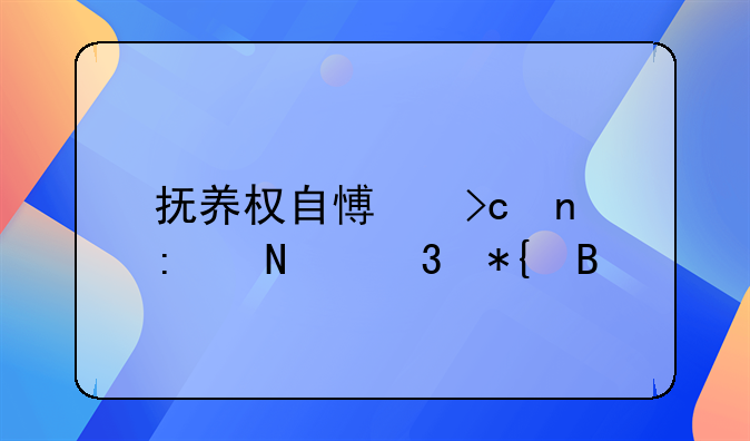 抚养权自愿变更去哪里办理