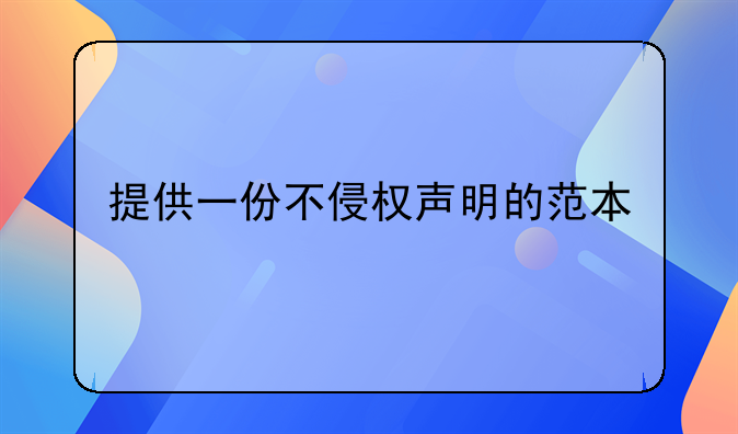 提供一份不侵权声明的范本