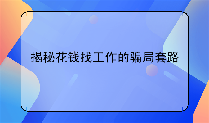 揭秘花钱找工作的骗局套路