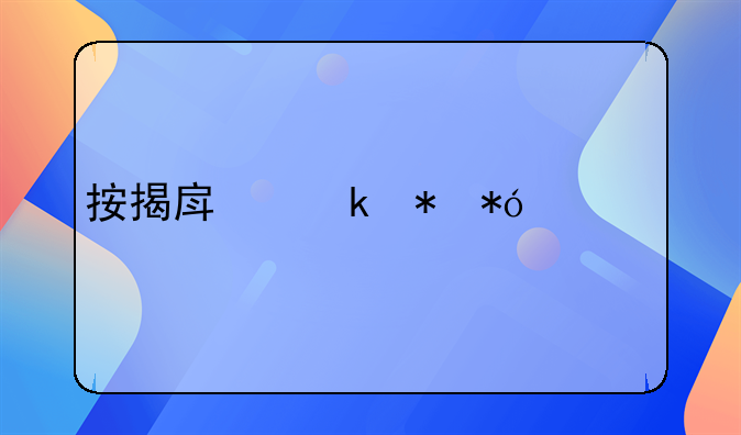 按揭房做抵押贷款详细流程