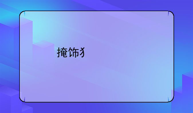 掩饰犯罪所得三千块判多久