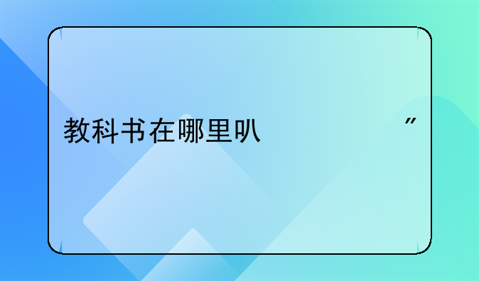 教科书在哪里可以买到正版
