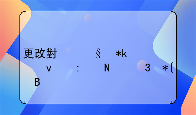 更改小孩抚养权去哪里办理