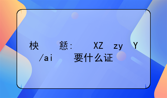 柏乡县公租房需要什么证明