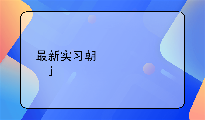 最新实习期驾照的扣分规定