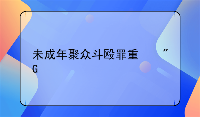 未成年聚众斗殴罪量刑标准