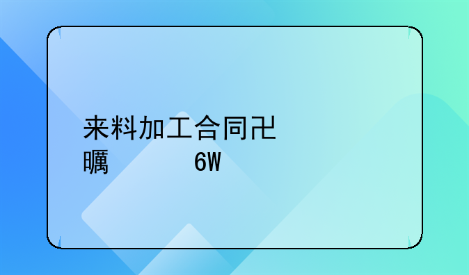 来料加工合同协议书简单版