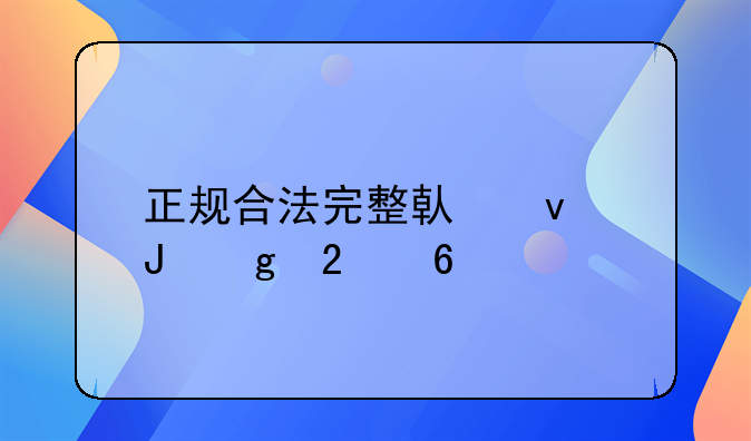 正规合法完整借条撰写指南