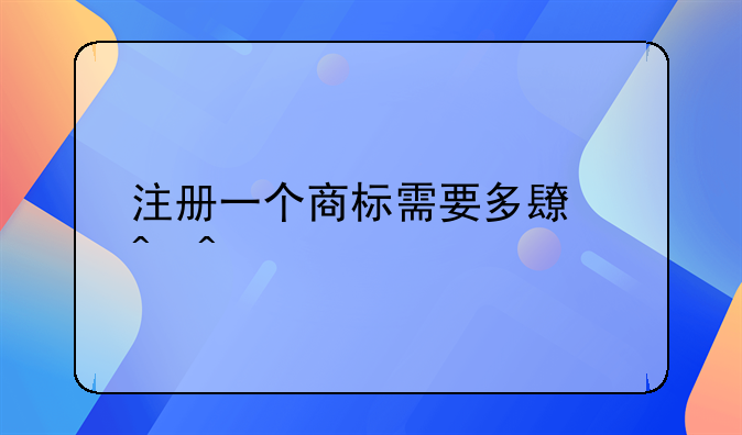 注册一个商标需要多长时间