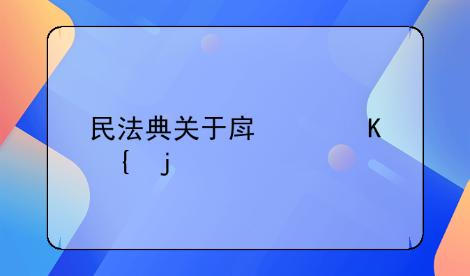 民法典关于房产归属的规定