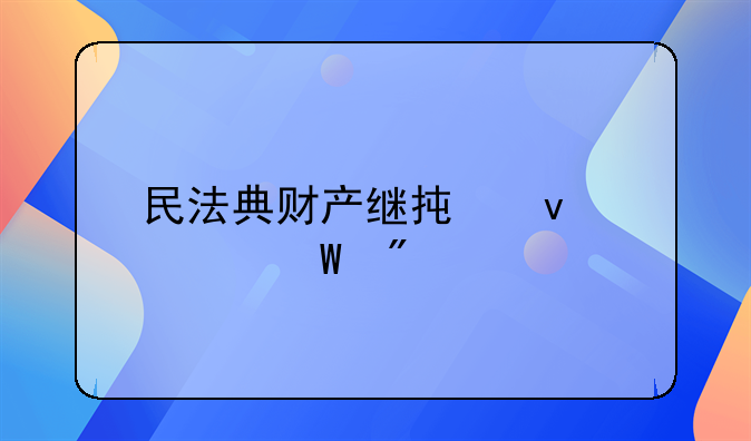 民法典财产继承权如何分配