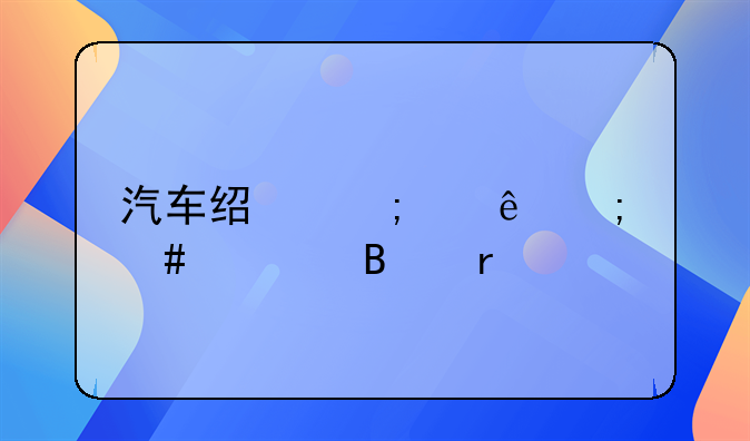 汽车经济纠纷怎么处理最快