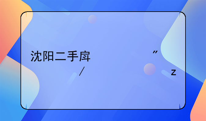 沈阳二手房过户流程全解析
