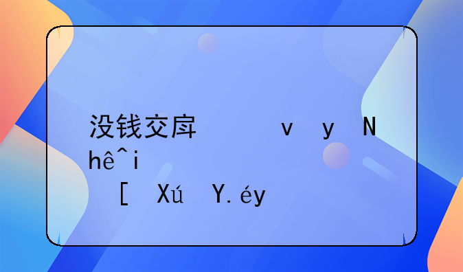没钱交房租直接搬走可以吗