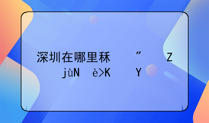 深圳在哪里租房子比较便宜
