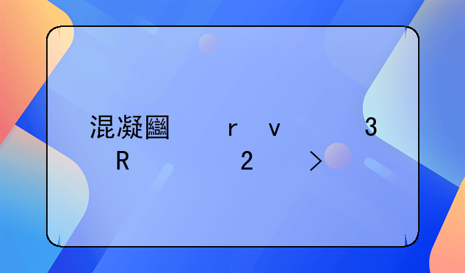 混凝土地面验收规范及标准