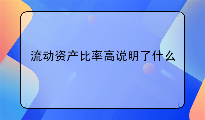 流动资产比率高说明了什么