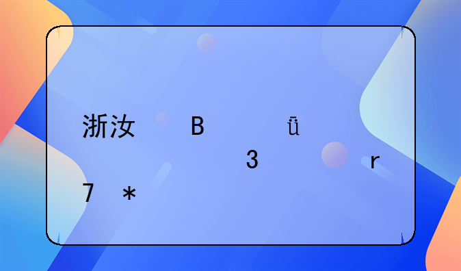 浙江萧山公共自行车服务点