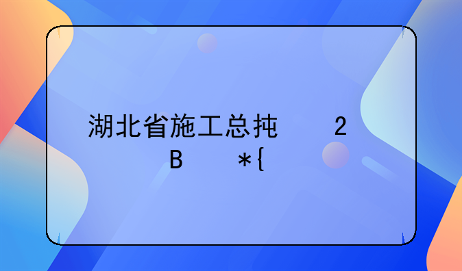 湖北省施工总承包管理办法