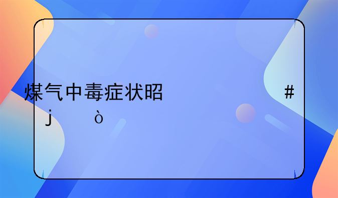 煤气中毒症状是什么样的？