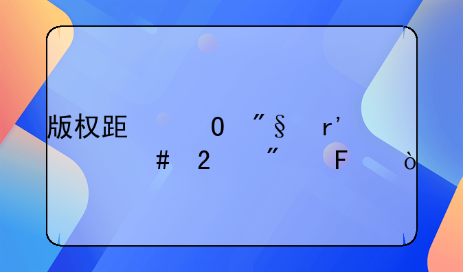 版权跟专利有什么区别呢？